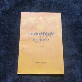 藏文文选 三 藏文版 民族出版社