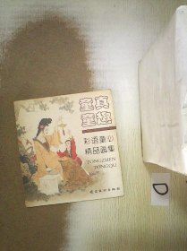 童真童趣：彩语童心精品画集