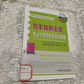 农作物病虫害专业化统防统治培训指南