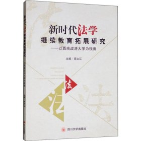 【正版】法学拓展研究——以西南政法大学为视角