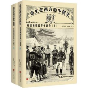遗失在西方的中国史：英国画报看甲午战争（全二册）