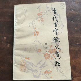 古代百字散文览胜