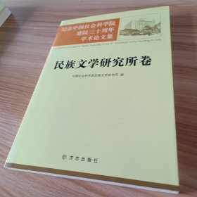 纪念中国社会科学院建院三十周年学术论文集.民族文学研究所卷