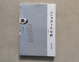 九江名胜古迹楹联 （全新未拆封）