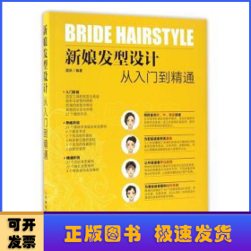新娘發(fā)型設(shè)計(jì)從入門到精通