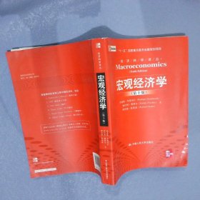 宏观经济学（第十版）：经济科学译丛；“十一五”国家重点图书出版规划项目