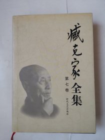 2508（全网超低价！）名家精品好书：大32开硬精装本《臧克家全集》（第七卷，仅印3000册，品相好！），1版1印，很厚，684页，内有多幅臧克家珍贵老照片，内容丰富，品相好，值得选购和收藏！