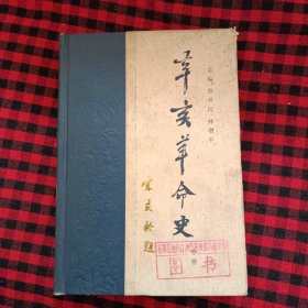 辛亥革命史 中册 精装 馆藏书