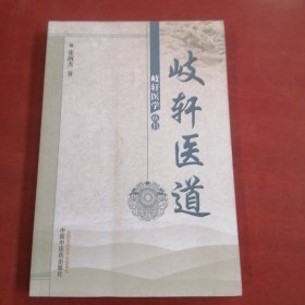 岐轩医学丛书：岐轩医道