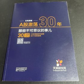 A股激荡30年