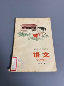 福建省小学试用课本 语文 第九册 （78年一版一印）