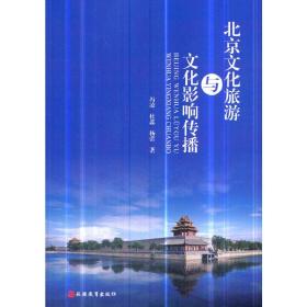 北京文化旅游与文化影响传播❤ 冯凌,杜蕊,杨蕾 等 旅游教育出版社9787563738427✔正版全新图书籍Book❤