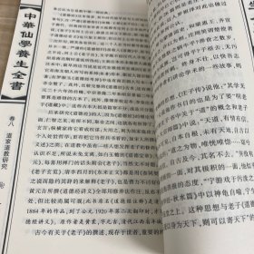 中华仙学养生全书：下