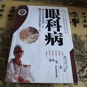 百病中医特效方药丛书眼科病