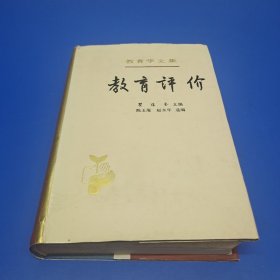 教育评价（教育学文集）