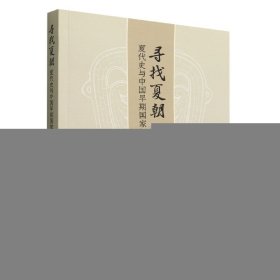 寻找夏朝(夏代史与中国早期问题研究)