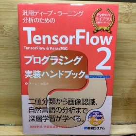 日文 汎用 ディープ・ラーニング 分析のための TensorFlow2 プログラミング