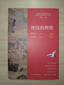 湮没的辉煌（全新修订版）