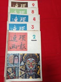 连环画报1986年2.3.4.8.9.（5本合售）