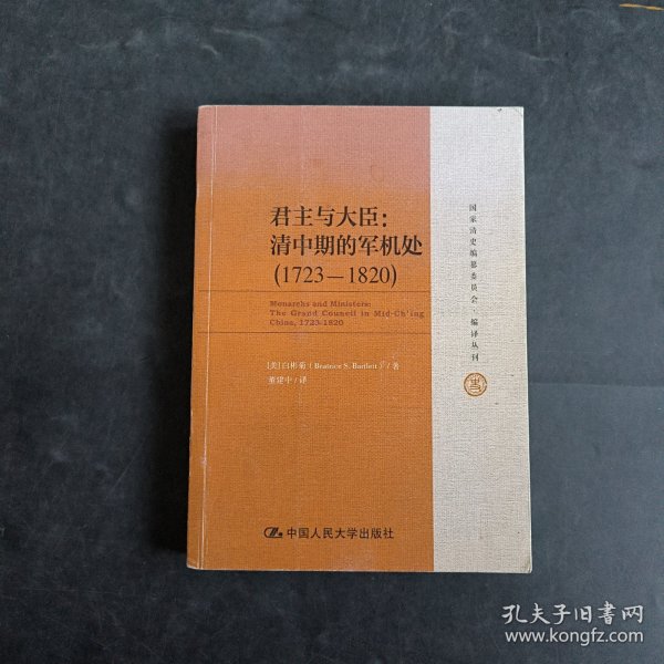 君主与大臣：清中期的军机处（1723-1820）（国家清史编纂委员会·编译丛刊）