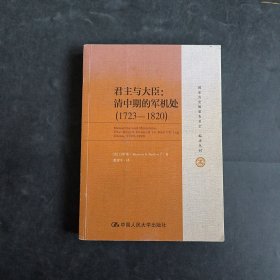 君主与大臣：清中期的军机处（1723-1820）（国家清史编纂委员会·编译丛刊）