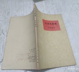 认识与真理