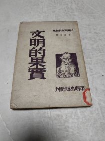 文明的果实