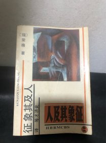 人及其象征