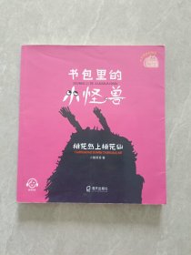 书包里的小怪兽 桃花岛上桃花仙