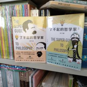 了不起的哲学家全2册共二册：了不起的哲学家西方篇，了不起的哲学东方篇