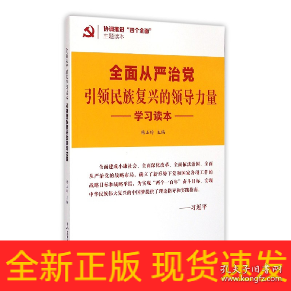 协调推进四个全面主题读本：全面从严治党引领民族复兴的领导力量学习读本