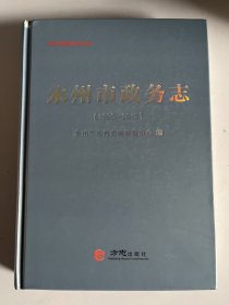 永州市政务志 封面左上角细小损伤