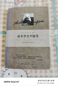 叔本华美学随笔