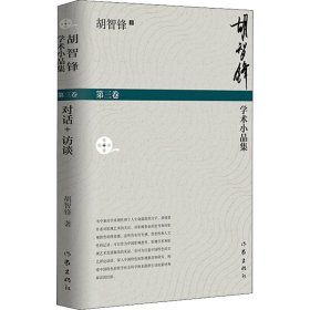 正版 胡智锋学术小品集 第3卷 胡智锋 9787521217599