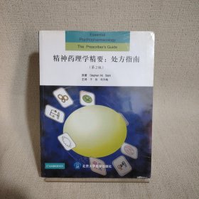 精神药理学精要：处方指南（第2版）