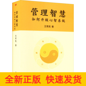 管理智慧 如何升級(jí)心智系統(tǒng)
