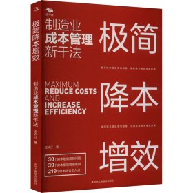 正版速发极简降本增效 制造业成本管理新干法王天江 著9787515840987