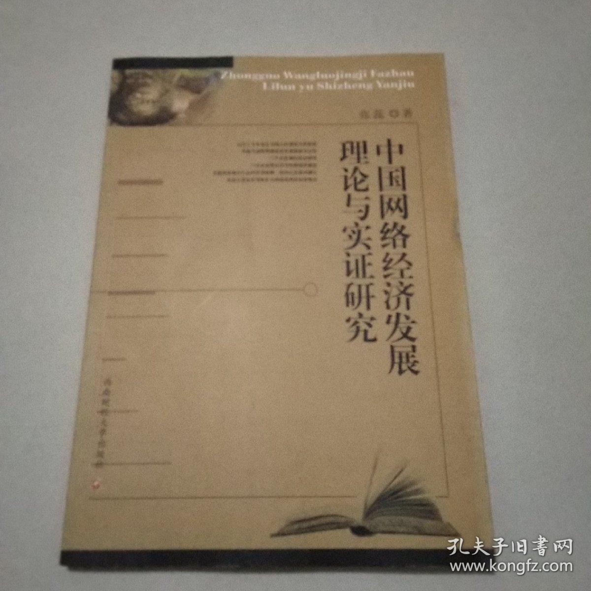 中国网络经济发展理论与实证研究