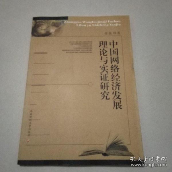 中国网络经济发展理论与实证研究
