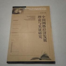 中国网络经济发展理论与实证研究