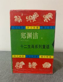 郑渊洁十二生肖系列童话 12册全集 1992年湖南少年儿童出版社