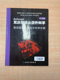 Ballenger耳鼻咽喉头颈外科学 面部整形与重建外科学分册(翻译版)