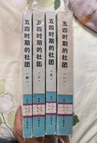 五四时期的社团（全四册）一版一印