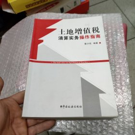 土地增值税清算实务操作指南