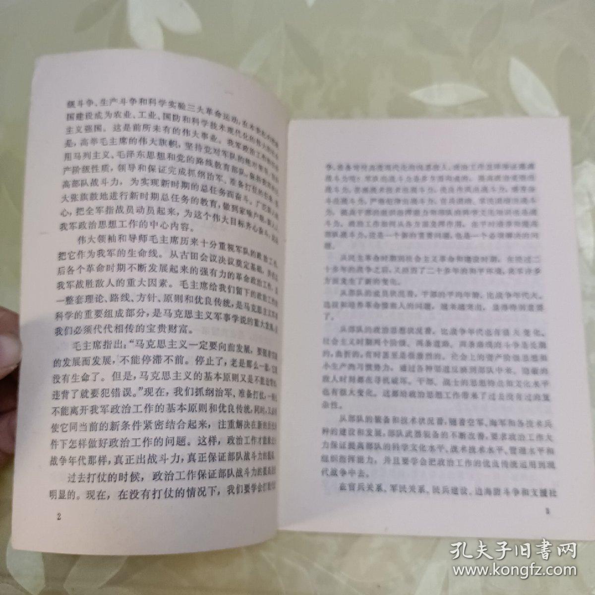 在新的历史条件下发扬政治工作优良传统，提高我军战斗力