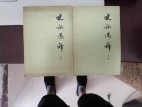 史记选译 上下