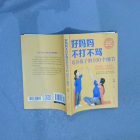 【正版二手书】好妈妈不打不骂培养孩子的100个细节宿文渊9787557675288天津科学技术出版社2020-04-01普通图书/教育