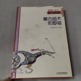 《儿童文学》典藏书库·“自然之子”黑鹤原生态系列——蒙古细犬和野猫