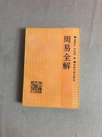 周易全解 （1989年一版一印）扉页有字迹