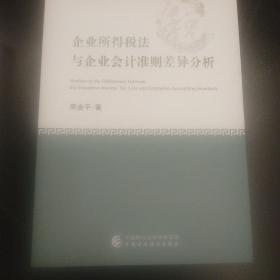 企业所得税法与企业会计准则差异分析（修订版）